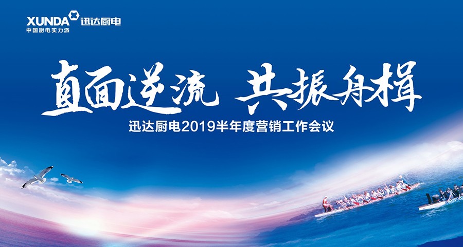 “直面逆流 共振舟楫”解讀迅達(dá)廚電2019半年度營銷工作會議