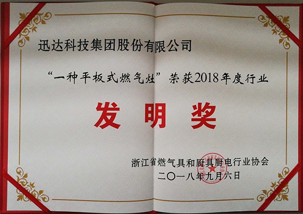 “一種平板式燃氣灶 ” 榮獲2018年度行業(yè)發(fā)明獎