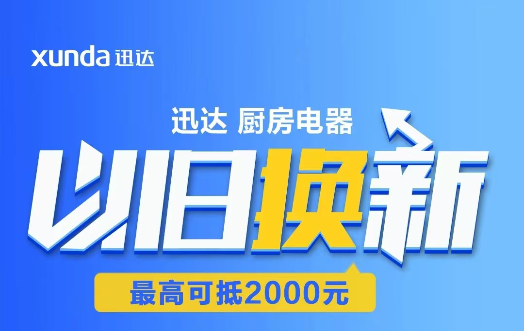 迅達(dá)“以舊換新”攻略來(lái)啦！至高補(bǔ)貼2000元！